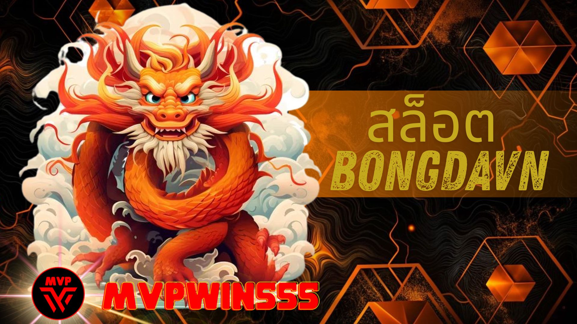 Read more about the article สล็อต bongdavn เว็บตรง แตกง่าย โบนัสจัดเต็ม