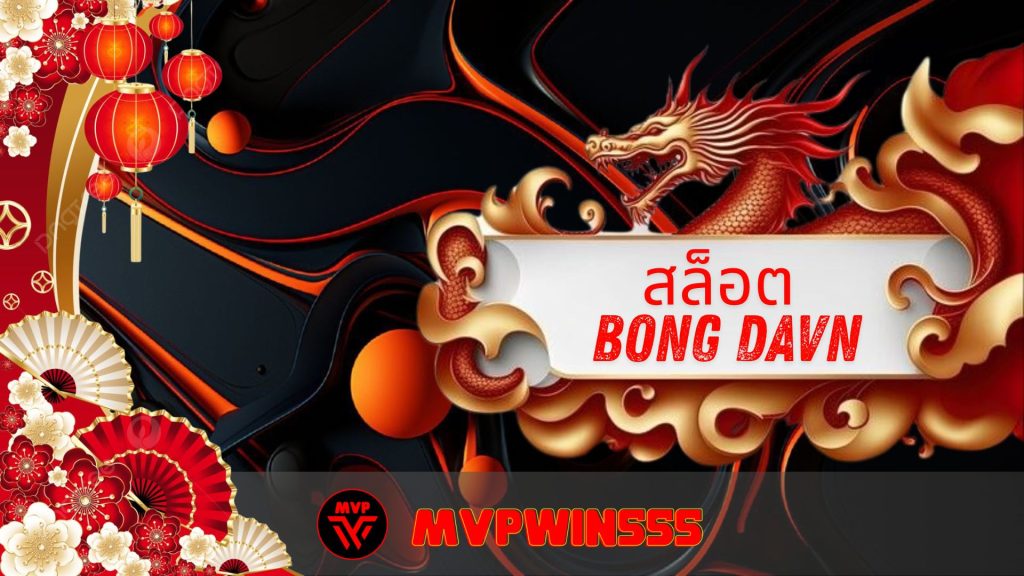 สล็อต bong davn