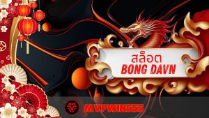 Read more about the article สล็อต bong davn เว็บตรง แตกง่าย โบนัสจัดเต็ม 2026