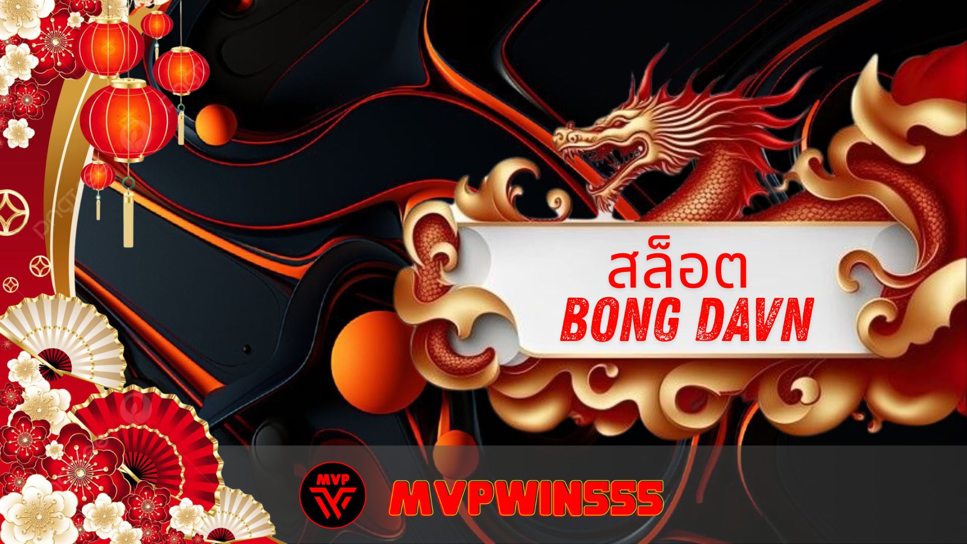 Read more about the article สล็อต bong davn เว็บตรง แตกง่าย โบนัสจัดเต็ม 2026
