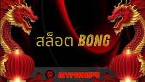 Read more about the article สล็อต bong เว็บสล็อตยอดนิยม แตกง่าย โบนัสจัดเต็ม