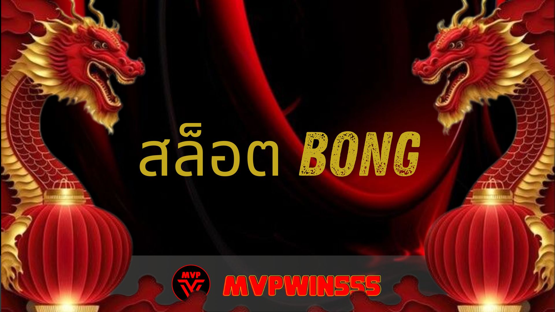 Read more about the article สล็อต bong เว็บสล็อตยอดนิยม แตกง่าย โบนัสจัดเต็ม