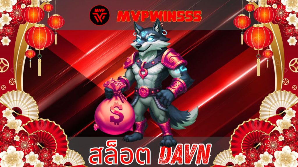 สล็อต davn
