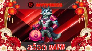 Read more about the article สล็อต davn เว็บตรง แตกง่าย เล่นสนุก โบนัสจัดเต็ม