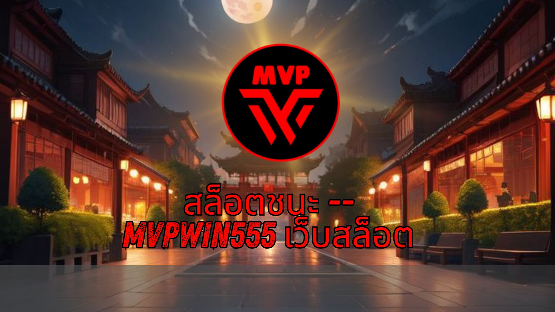 Read more about the article MVPWIN555 สล็อตชนะ — mvpwin555 เว็บสล็อต เว็บสล็อตอันดับ 1