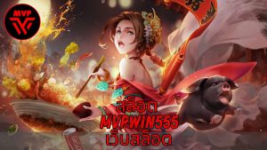 Read more about the article MVPWIN555 – สล็อต mvpwin555 เว็บสล็อต แตกง่าย เล่นง่าย