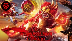 Read more about the article MVPWIN555 – สล็อต mvpwin555.bond เว็บสล็อต แตกง่าย ล่าสุด