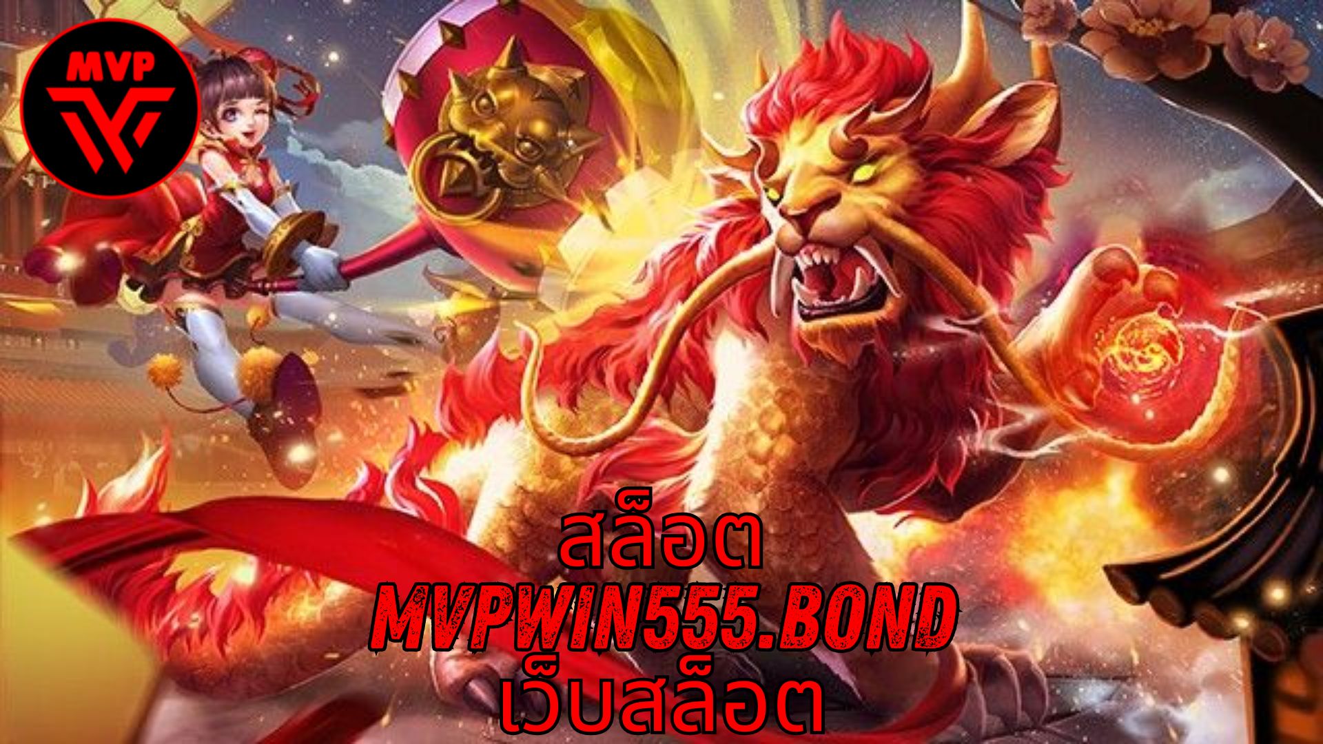 Read more about the article MVPWIN555 – สล็อต mvpwin555.bond เว็บสล็อต แตกง่าย ล่าสุด