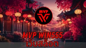 Read more about the article MVPWIN555 – mvp win555 เว็บสล็อต ครบจบ เล่นง่าย โบนัสแตกหนัก