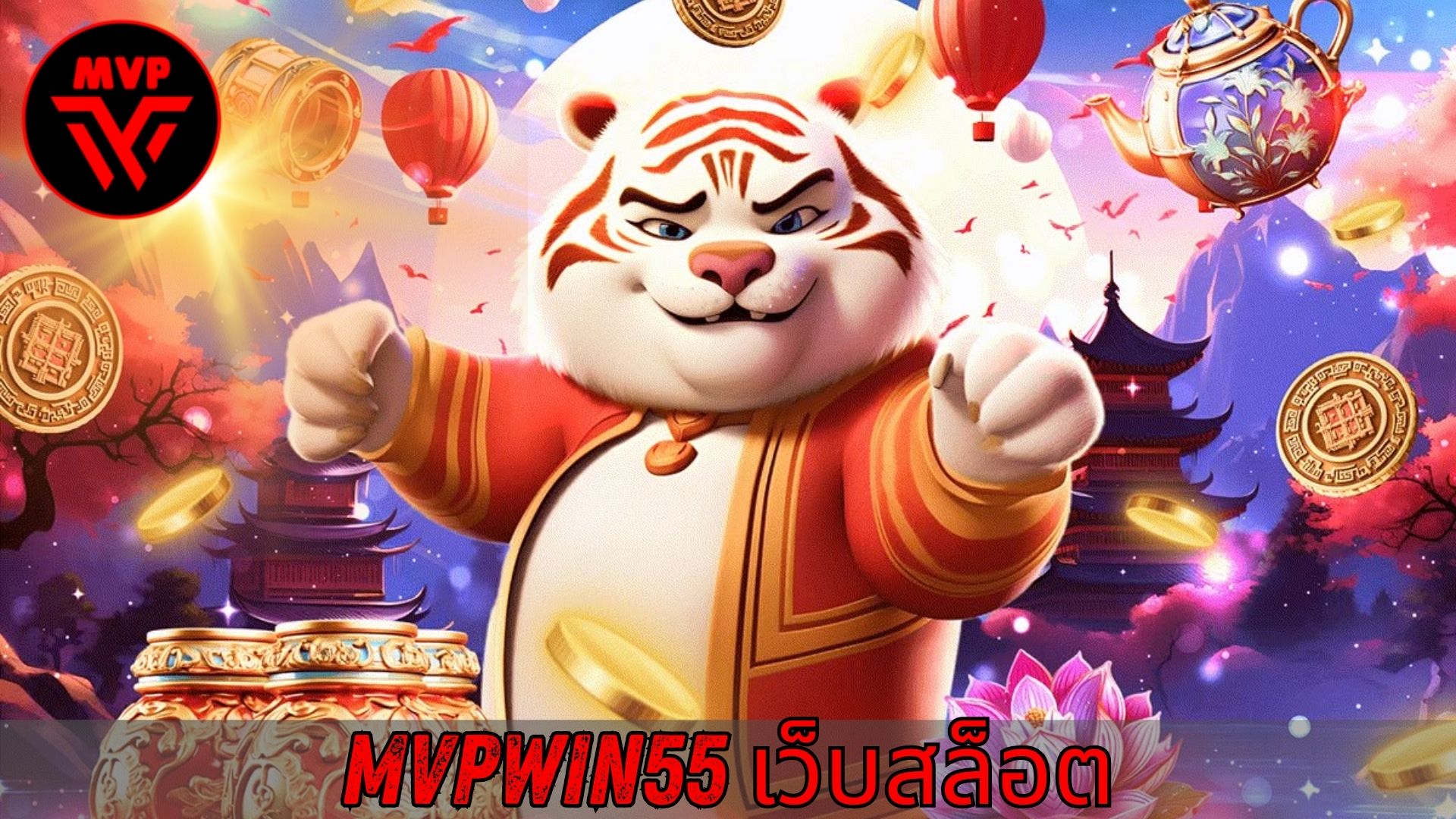 Read more about the article MVPWIN555 – mvpwin55 เว็บสล็อต แตกง่าย ฝากถอนเร็ว