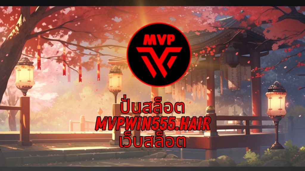 ปั่นสล็อต mvpwin555.hair เว็บสล็อต