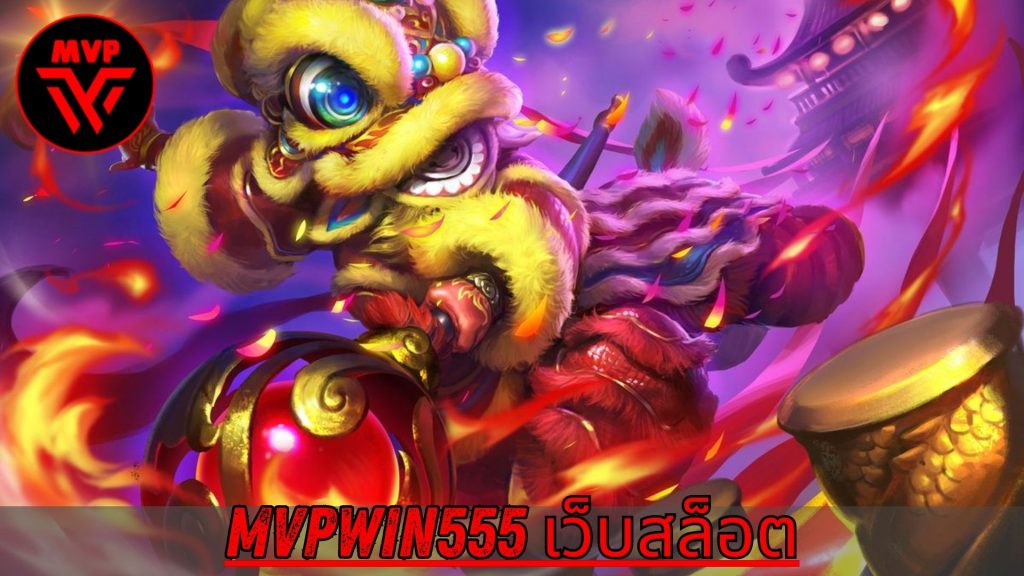 mvpwin555 เว็บสล็อต