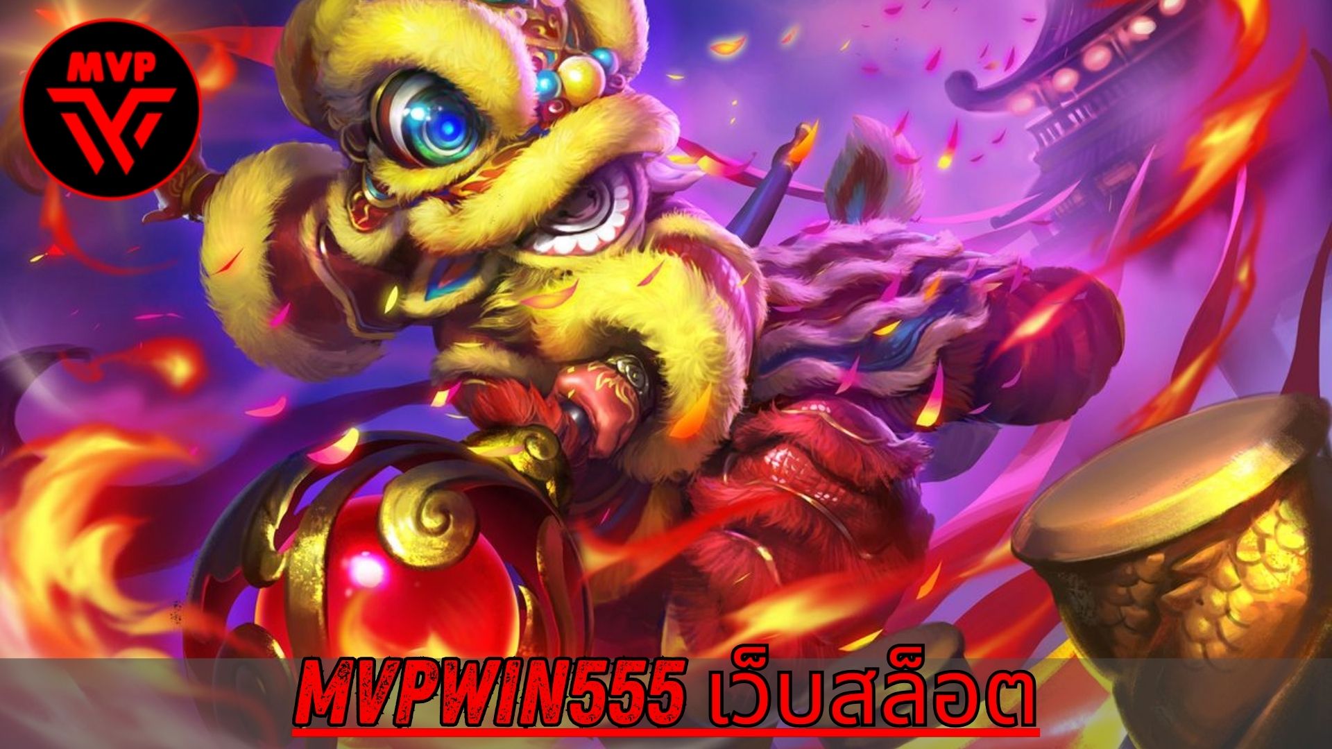 Read more about the article MVPWIN555 – mvpwin555 เว็บสล็อต แตกง่าย เล่นง่าย ระบบทันสมัย