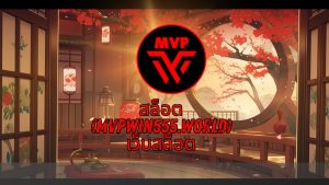 Read more about the article MVPWIN555 สล็อต (mvpwin555.world) เว็บสล็อต เล่นได้จริง ครบทุกค่าย