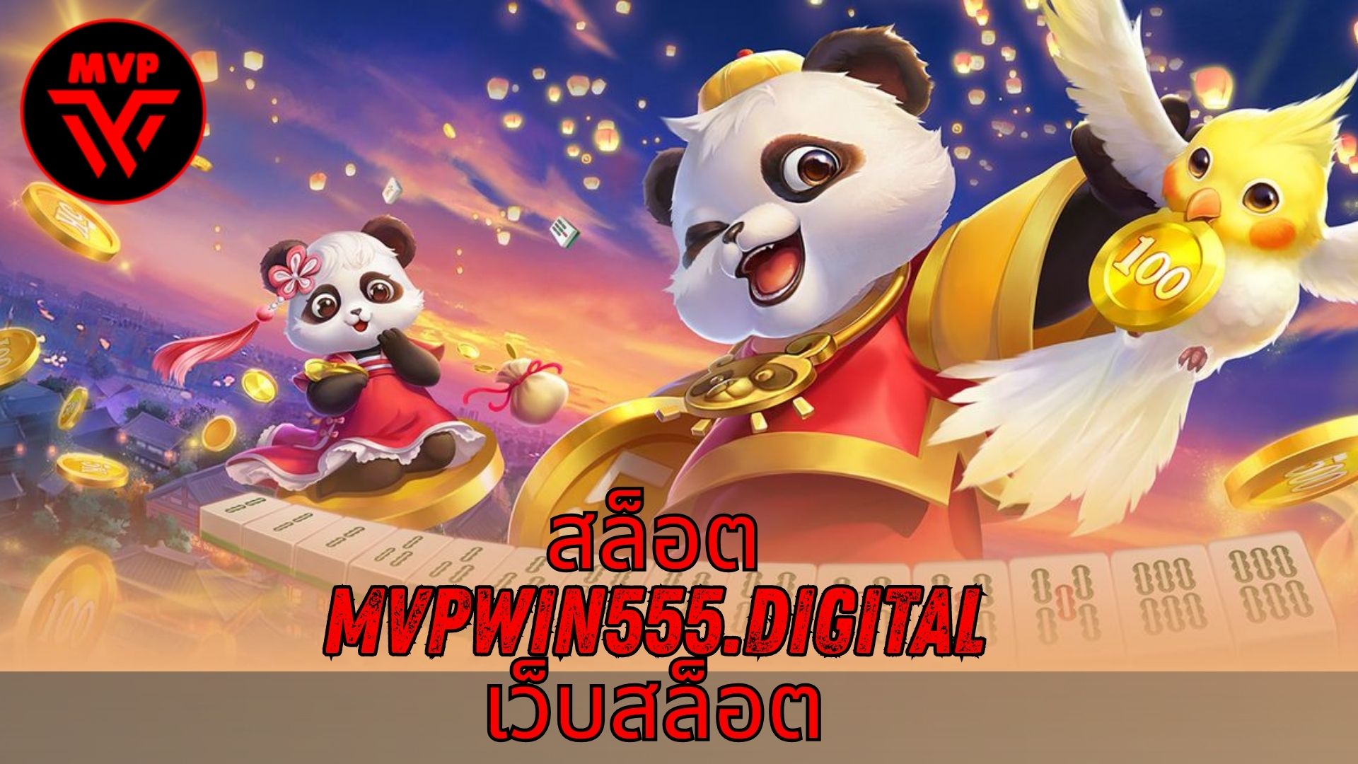 You are currently viewing MVPWIN555 – สล็อต mvpwin555.digital เว็บสล็อต เล่นได้จริง