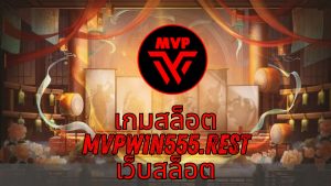 Read more about the article MVPWIN555 เกมสล็อต mvpwin555.rest เว็บสล็อต ครบจบ