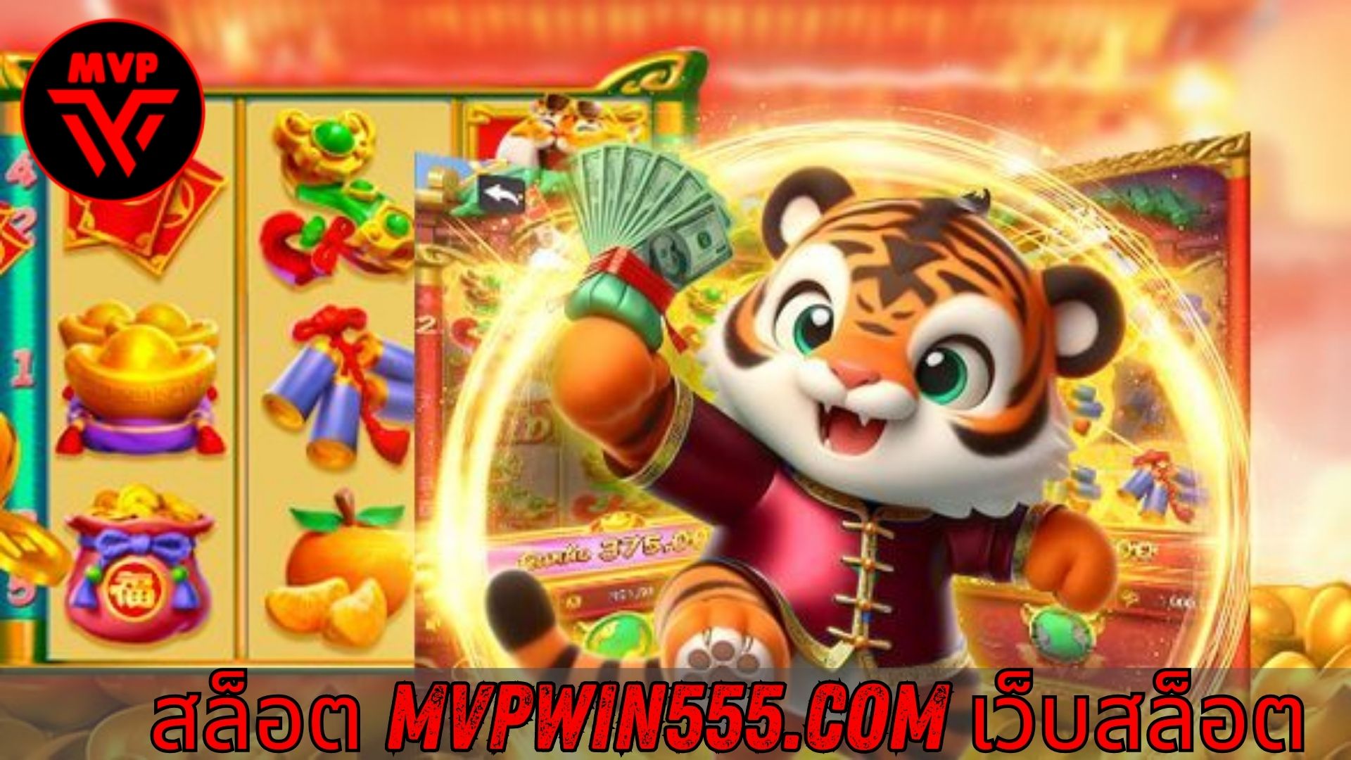 Read more about the article MVPWIN555 – สล็อต mvpwin555.com เว็บสล็อต แตกง่าย เล่นได้จริง