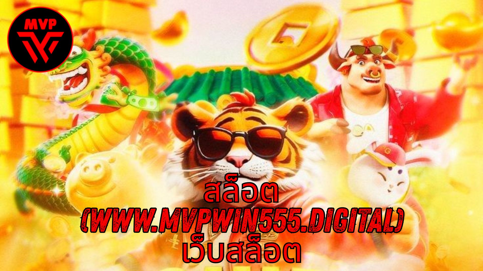 Read more about the article MVPWIN555 – สล็อต (www.mvpwin555.digital) เว็บสล็อต เกมสล็อตออนไลน์