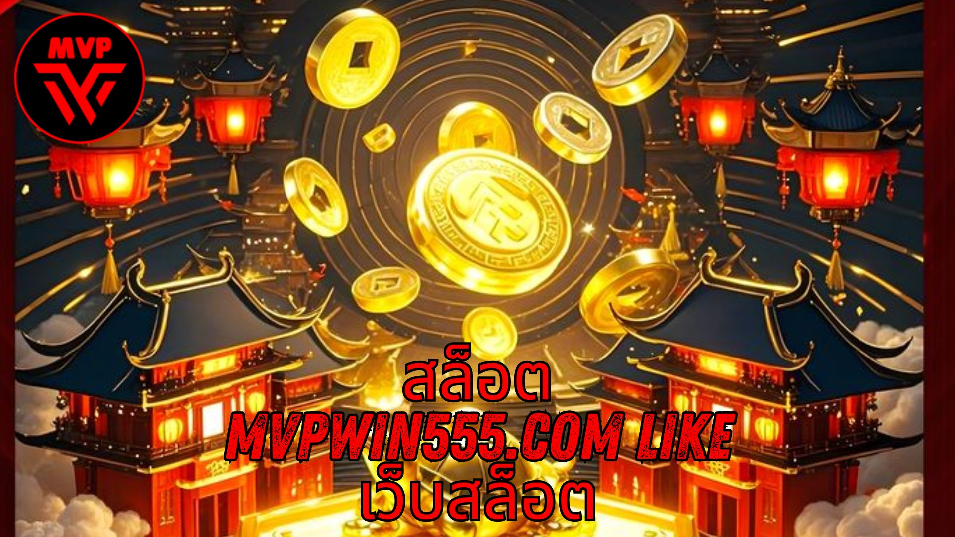 Read more about the article MVPWIN555 – สล็อต mvpwin555.com like เว็บสล็อต เล่นง่าย