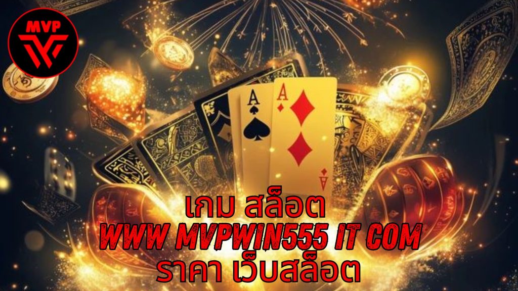 เกม สล็อต www mvpwin555 it com ราคา เว็บสล็อต