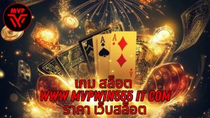 Read more about the article MVPWIN555 – เกม สล็อต www mvpwin555 it com ราคา เว็บสล็อต