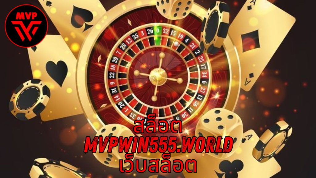 สล็อต mvpwin555.world เว็บสล็อต