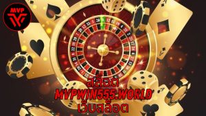 Read more about the article MVPWIN555 – สล็อต mvpwin555.world เว็บสล็อต แตกง่าย 2026