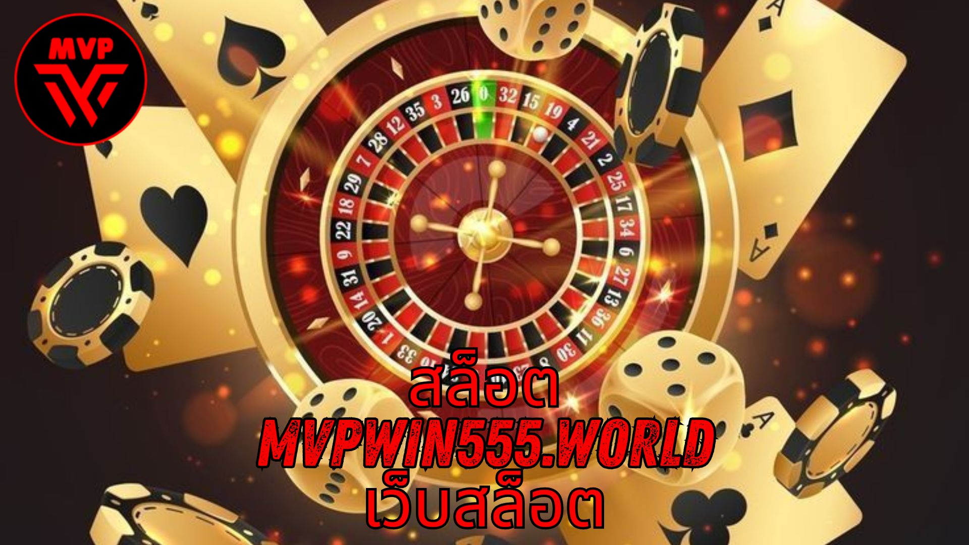 Read more about the article MVPWIN555 – สล็อต mvpwin555.world เว็บสล็อต แตกง่าย 2026