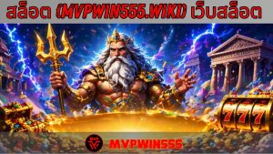 Read more about the article MVPWIN555 – สล็อต (mvpwin555.wiki) เว็บสล็อต รวมเกมสล็อตออนไลน์