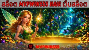 Read more about the article MVPWIN555 – สล็อต mvpwin555 hair เว็บสล็อต แตกง่าย