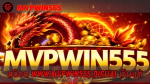 Read more about the article MVPWIN555 – สล็อต www.mvpwin555.digital เว็บสล็อต ตรงแตกง่าย