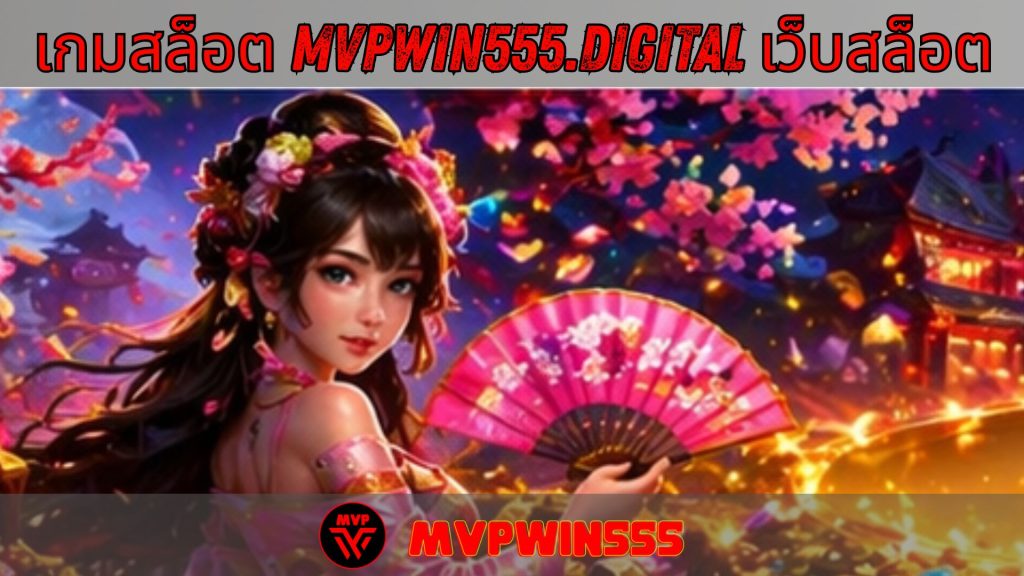 เกมสล็อต mvpwin555.digital เว็บสล็อต
