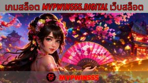 Read more about the article MVPWIN555 – เกมสล็อต mvpwin555.digital เว็บสล็อต ดีที่สุด