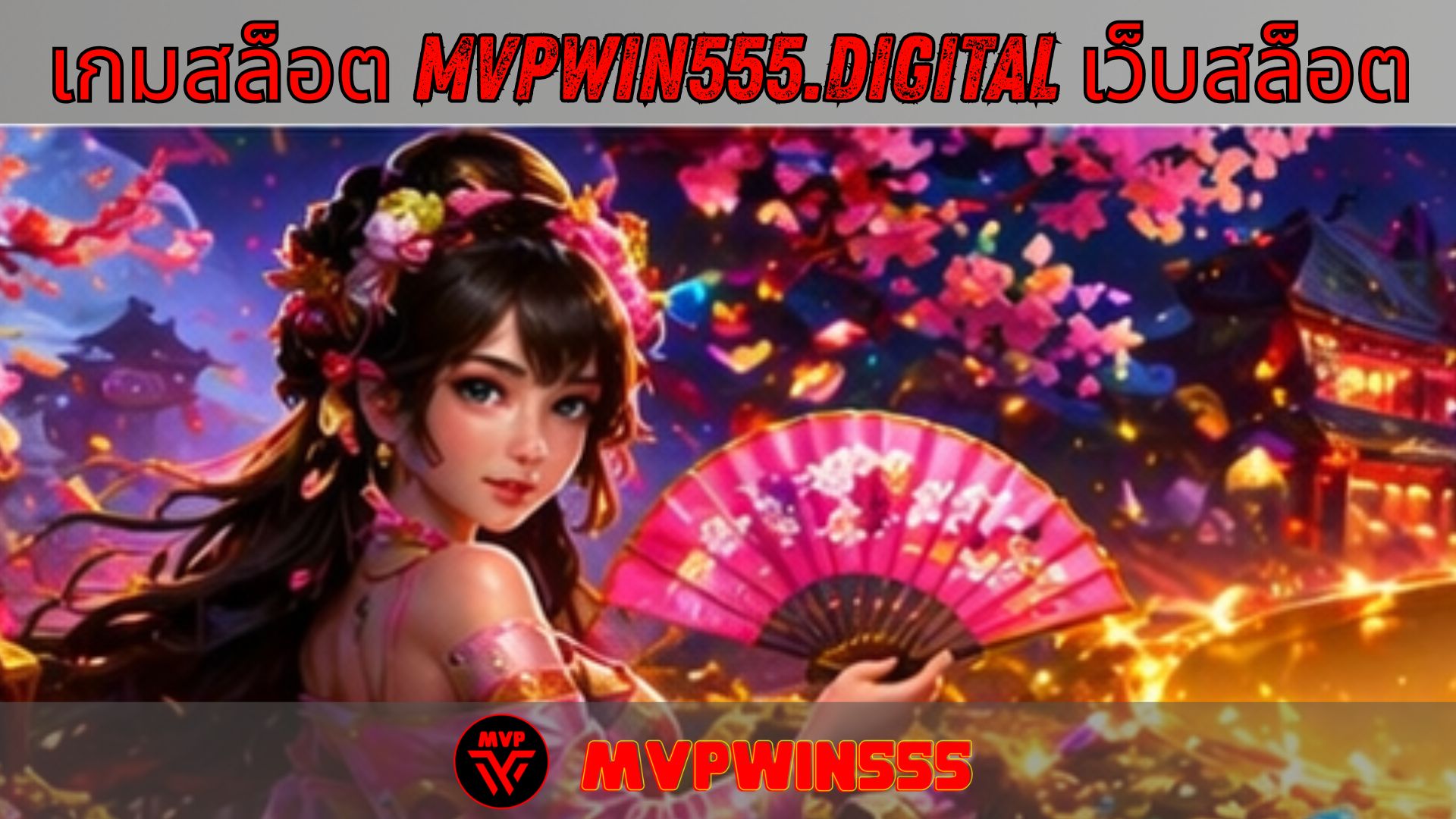 You are currently viewing MVPWIN555 – เกมสล็อต mvpwin555.digital เว็บสล็อต ดีที่สุด