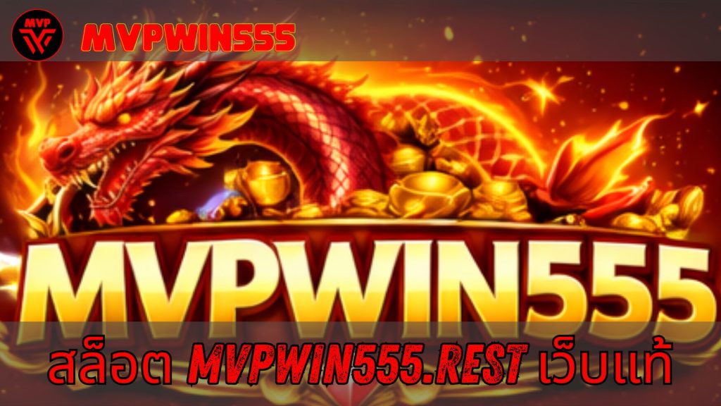 สล็อต mvpwin555.rest เว็บสล็อต