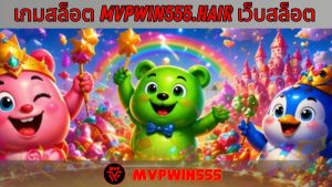Read more about the article MVPWIN555 – เกมสล็อต mvpwin555.hair เว็บสล็อต ครบวงจร