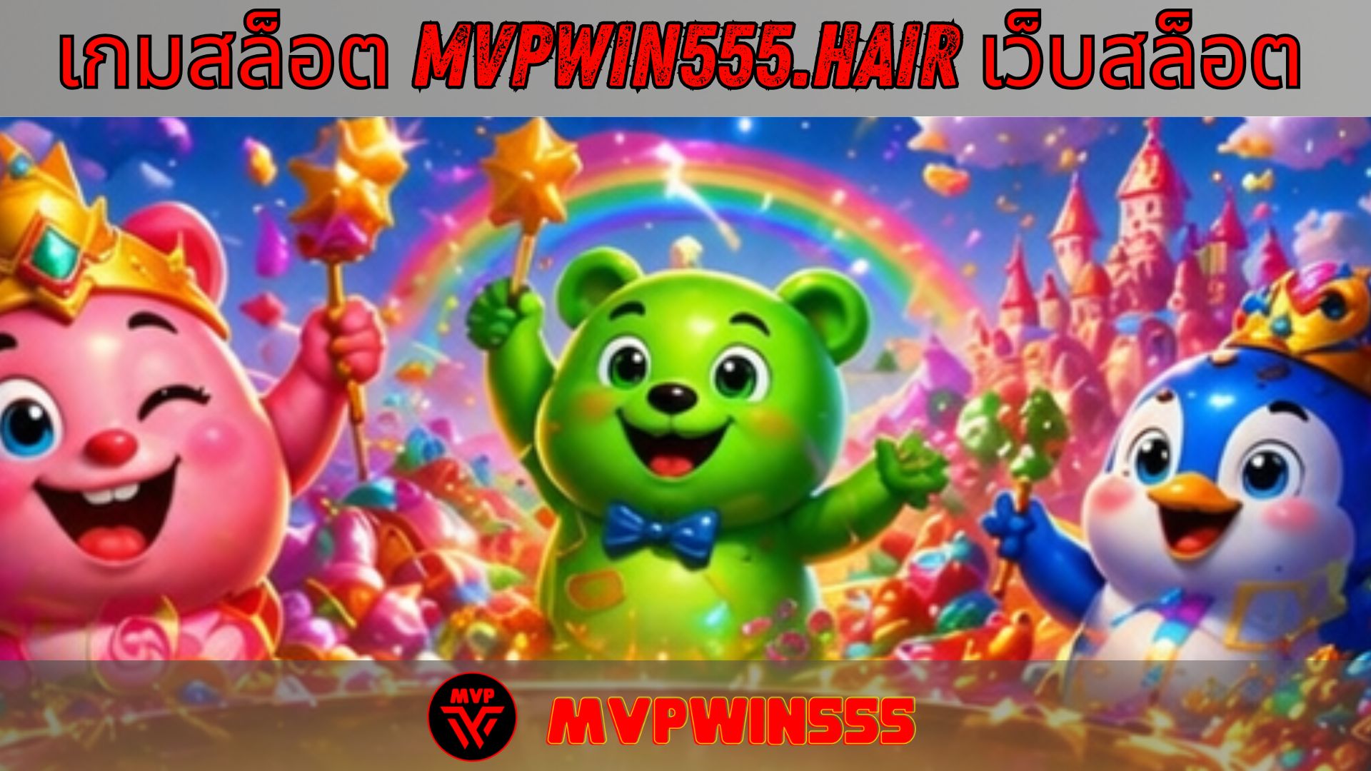 Read more about the article MVPWIN555 – เกมสล็อต mvpwin555.hair เว็บสล็อต ครบวงจร