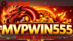 Read more about the article MVPWIN555 – เว็บสล็อต mvpwin 555 เว็บสล็อต แตกง่าย เล่นได้ทุกวัน