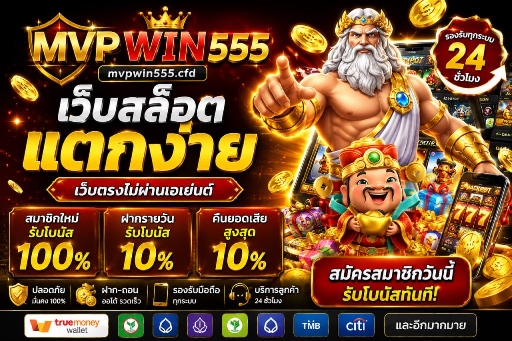 สล็อต mvpwin555.cfd เว็บสล็อต