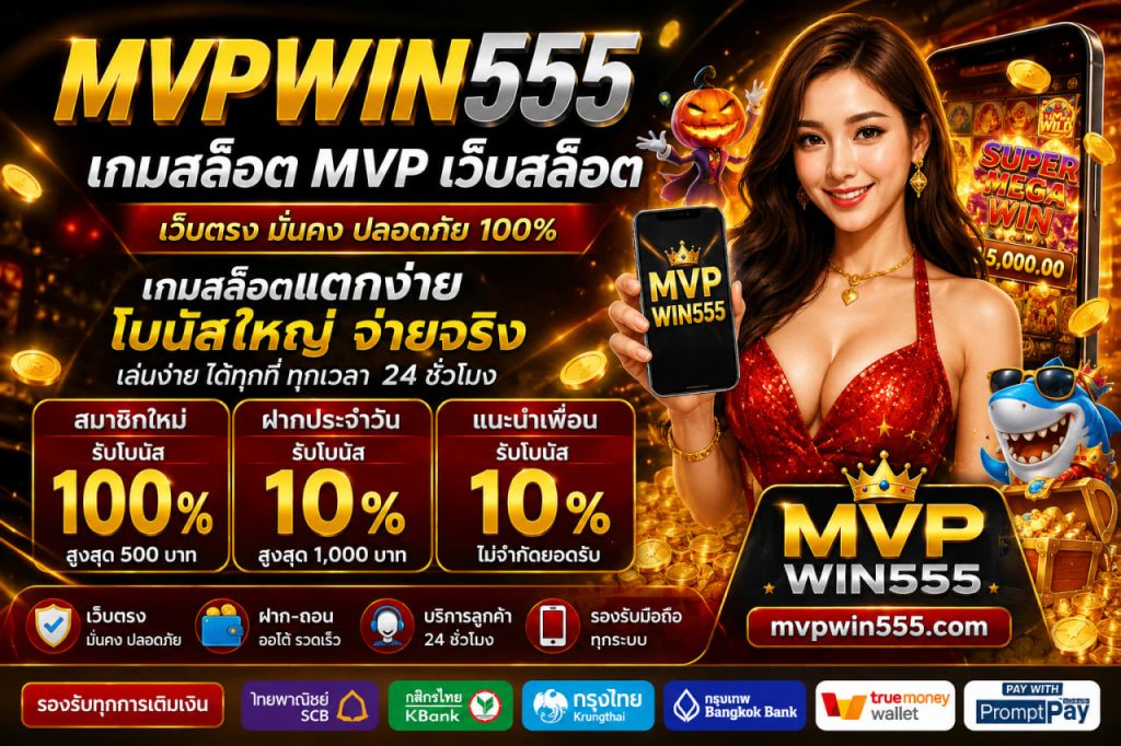 เกมสล็อต mvp mvpwin555.com เว็บสล็อต