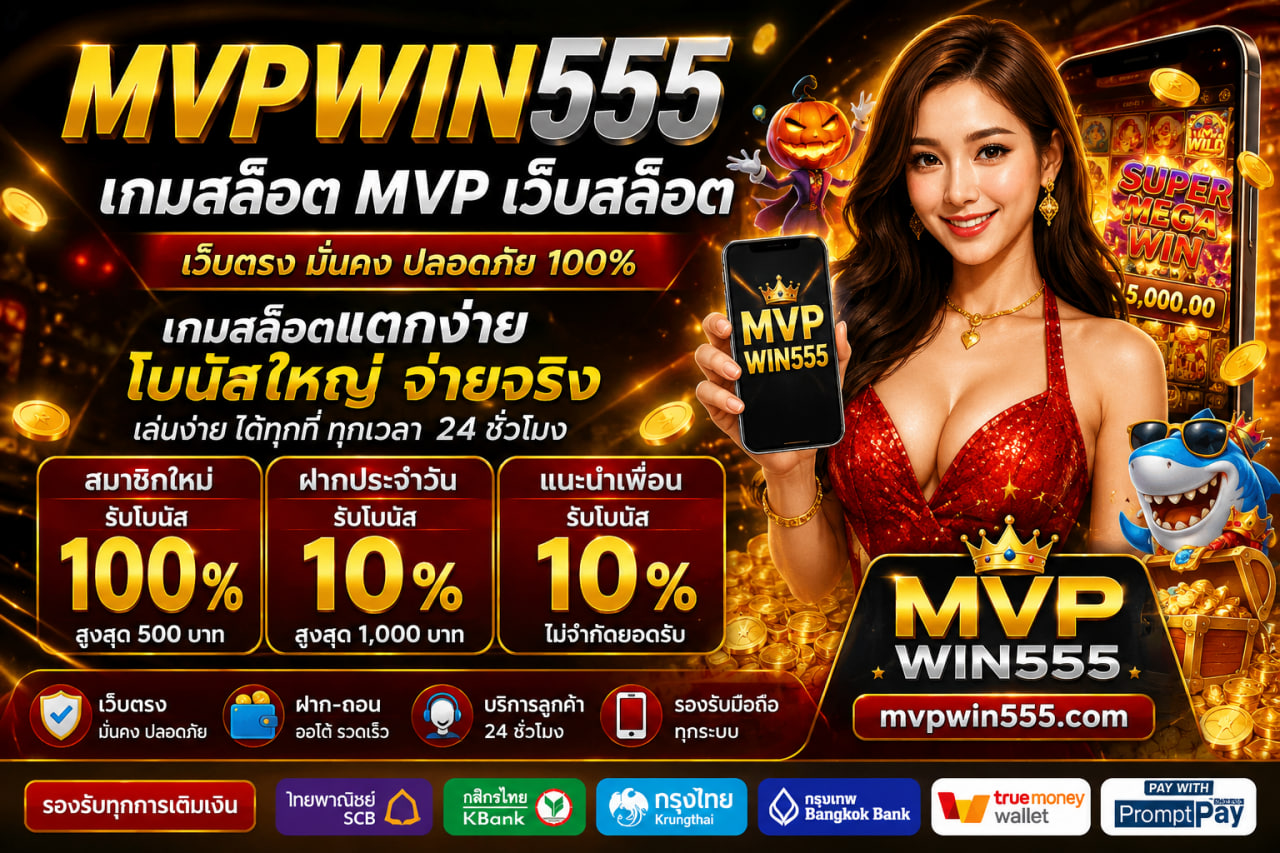 Read more about the article MVPWIN555 – เกมสล็อต mvp mvpwin555.com เว็บสล็อต แตกง่าย โบนัสคุ้ม