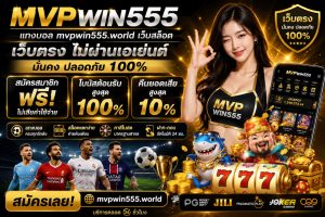 Read more about the article MVPWIN555 – แทงบอล mvpwin555.world เว็บสล็อต เว็บตรงแตกง่าย