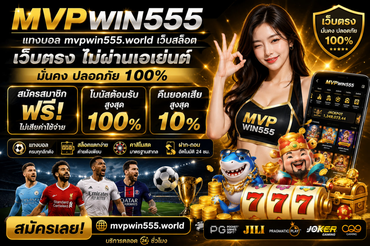 Read more about the article MVPWIN555 – แทงบอล mvpwin555.world เว็บสล็อต เว็บตรงแตกง่าย