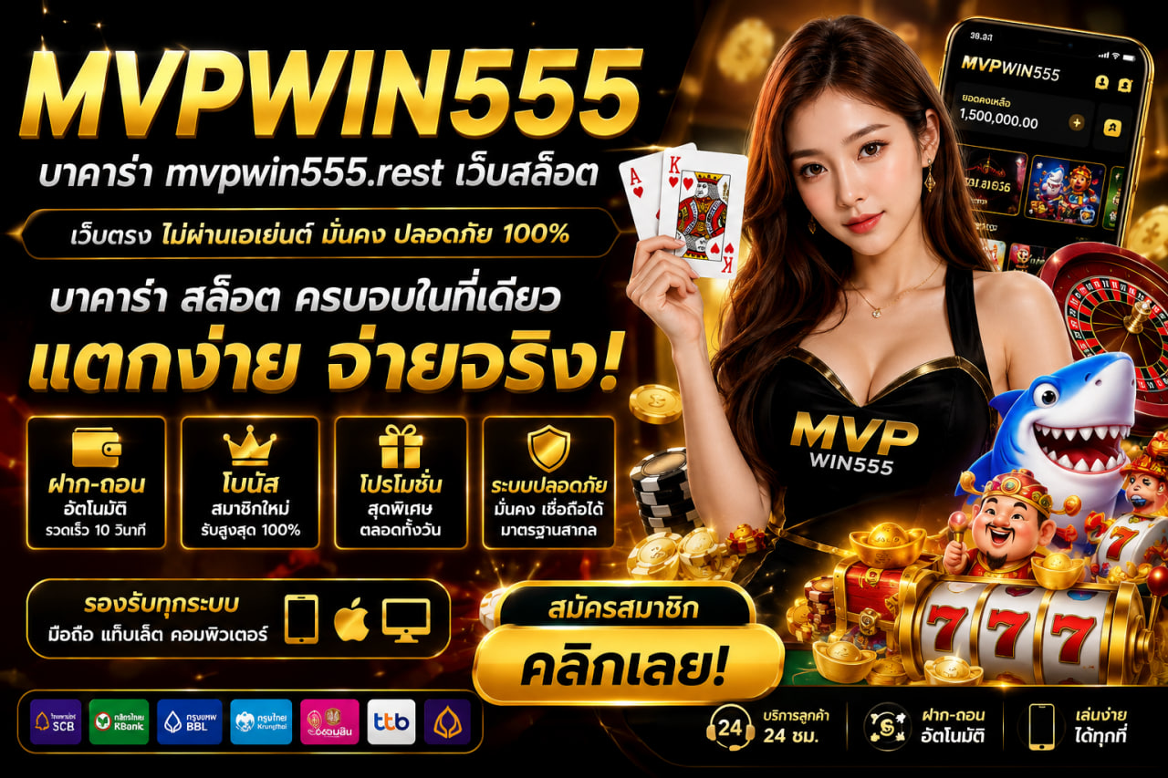 You are currently viewing MVPWIN555 – บาคาร่า mvpwin555.rest เว็บสล็อต แตกง่าย
