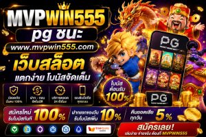Read more about the article MVPWIN555 – pg ชนะ www.mvpwin555.com เว็บสล็อต แตกง่าย