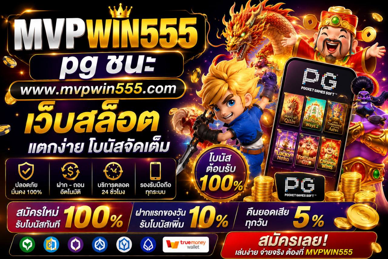 You are currently viewing MVPWIN555 – pg ชนะ www.mvpwin555.com เว็บสล็อต แตกง่าย