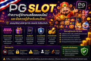 Read more about the article PG Slot: ทำความรู้จักเกมสล็อตออนไลน์และข้อควรรู้สำหรับคนไทย