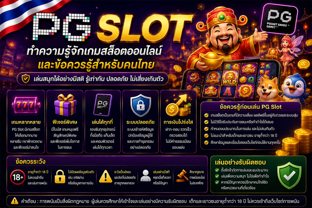 Read more about the article PG Slot: ทำความรู้จักเกมสล็อตออนไลน์และข้อควรรู้สำหรับคนไทย