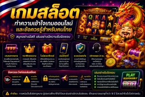 Read more about the article สล็อตออนไลน์: ทำความเข้าใจเกมออนไลน์และข้อควรรู้สำหรับคนไทย